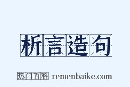 析言造句是什么意思的图片